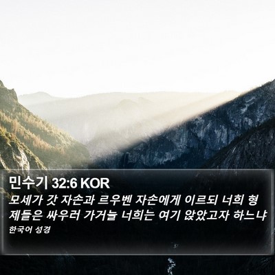 민수기 32:6 KOR Bible Verse Image