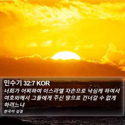 민수기 32:7 KOR Bible Verse Image