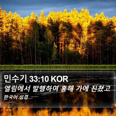 민수기 33:10 KOR Bible Verse Image