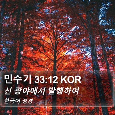 민수기 33:12 KOR Bible Verse Image