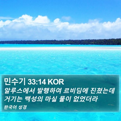 민수기 33:14 KOR Bible Verse Image