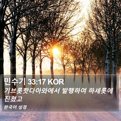 민수기 33:17 KOR Bible Verse Image