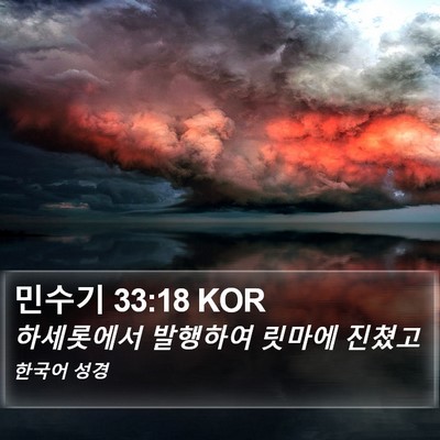 민수기 33:18 KOR Bible Verse Image