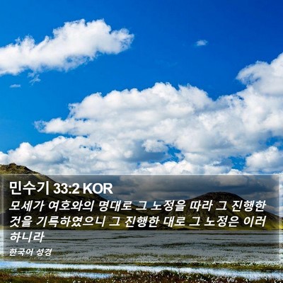 민수기 33:2 KOR Bible Verse Image