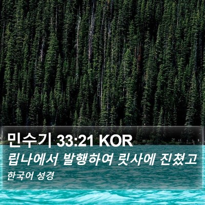 민수기 33:21 KOR Bible Verse Image