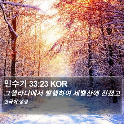 민수기 33:23 KOR Bible Verse Image
