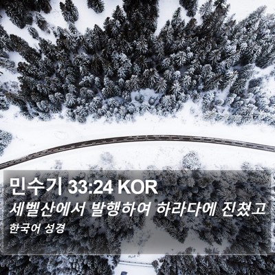 민수기 33:24 KOR Bible Verse Image