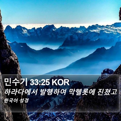 민수기 33:25 KOR Bible Verse Image