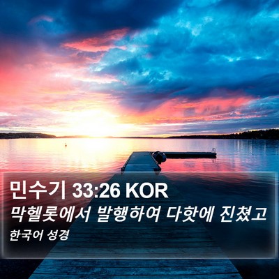 민수기 33:26 KOR Bible Verse Image