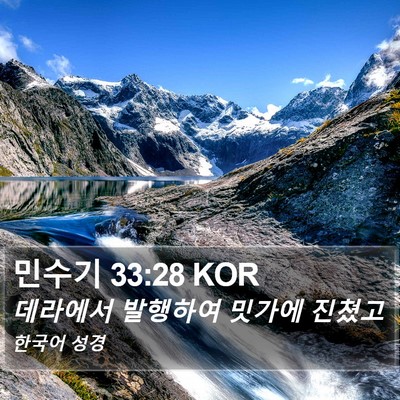 민수기 33:28 KOR Bible Verse Image