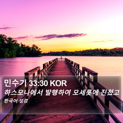 민수기 33:30 KOR Bible Verse Image