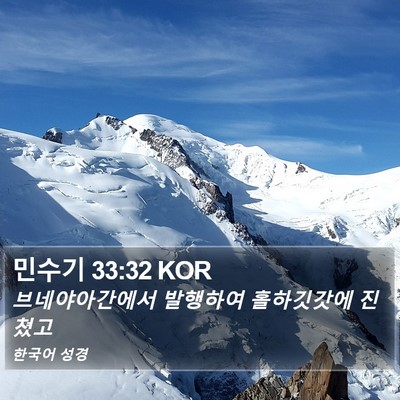 민수기 33:32 KOR Bible Verse Image