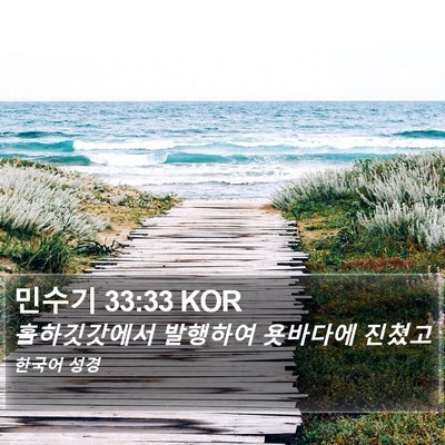 민수기 33:33 KOR Bible Verse Image