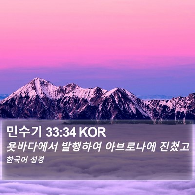민수기 33:34 KOR Bible Verse Image