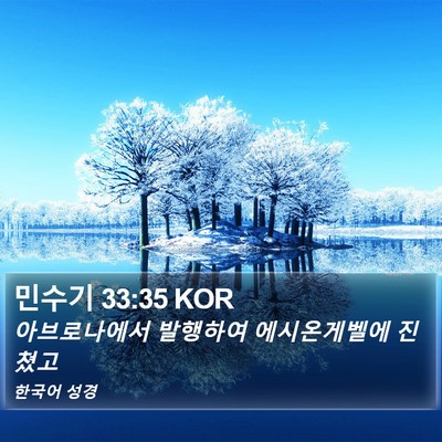민수기 33:35 KOR Bible Verse Image
