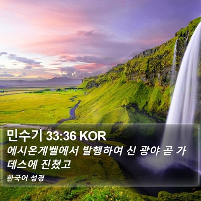 민수기 33:36 KOR Bible Verse Image