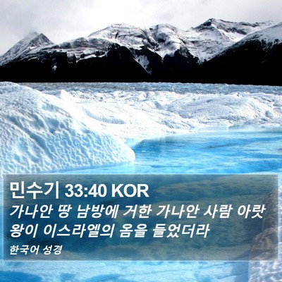 민수기 33:40 KOR Bible Verse Image