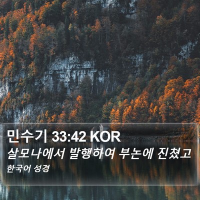 민수기 33:42 KOR Bible Verse Image