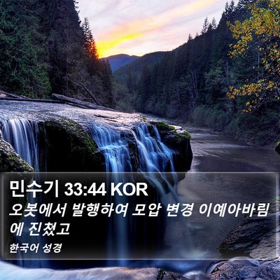 민수기 33:44 KOR Bible Verse Image