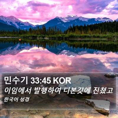 민수기 33:45 KOR Bible Verse Image