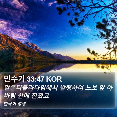 민수기 33:47 KOR Bible Verse Image