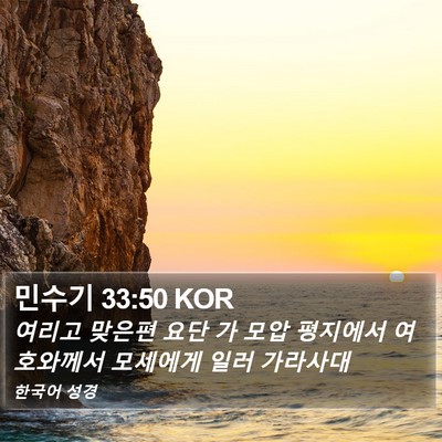 민수기 33:50 KOR Bible Verse Image