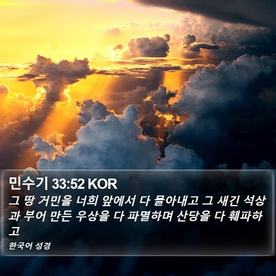민수기 33:52 KOR Bible Verse Image