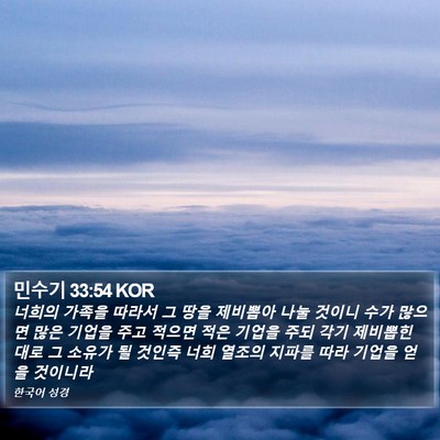 민수기 33:54 KOR Bible Verse Image