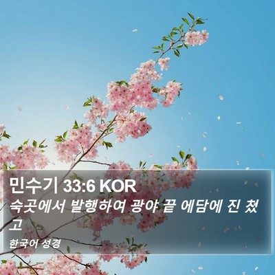 민수기 33:6 KOR Bible Verse Image