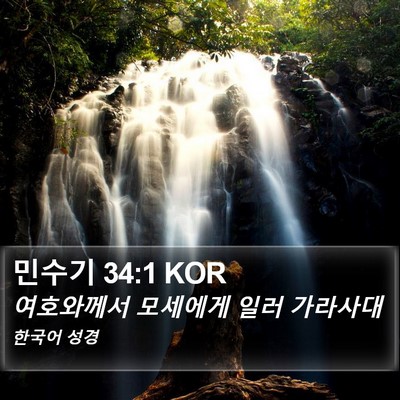 민수기 34:1 KOR Bible Verse Image