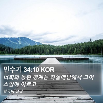 민수기 34:10 KOR Bible Verse Image