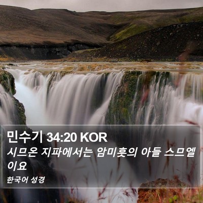 민수기 34:20 KOR Bible Verse Image
