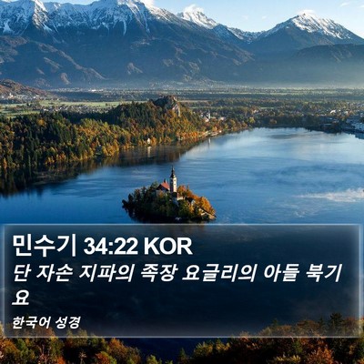 민수기 34:22 KOR Bible Verse Image
