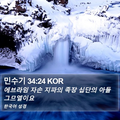 민수기 34:24 KOR Bible Verse Image