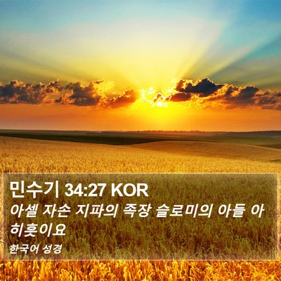 민수기 34:27 KOR Bible Verse Image