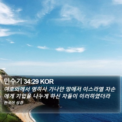 민수기 34:29 KOR Bible Verse Image