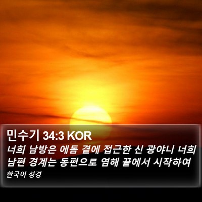 민수기 34:3 KOR Bible Verse Image