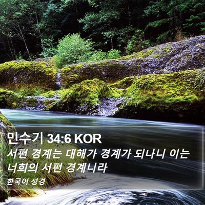 민수기 34:6 KOR Bible Verse Image