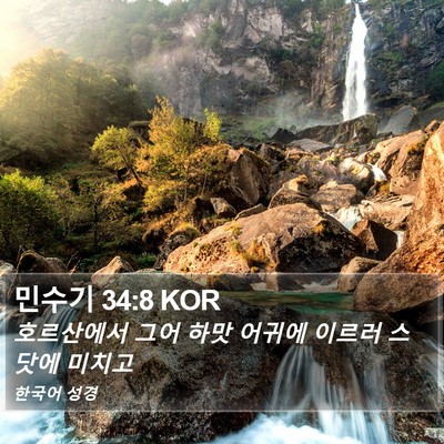 민수기 34:8 KOR Bible Verse Image