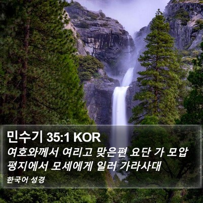 민수기 35:1 KOR Bible Verse Image