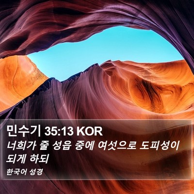 민수기 35:13 KOR Bible Verse Image