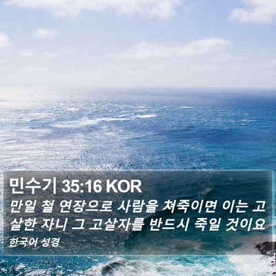 민수기 35:16 KOR Bible Verse Image