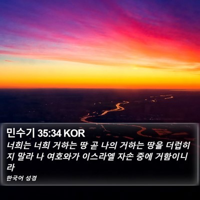 민수기 35:34 KOR Bible Verse Image