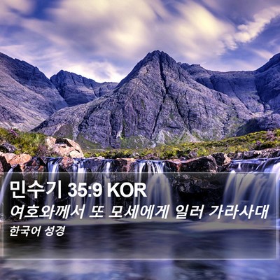 민수기 35:9 KOR Bible Verse Image