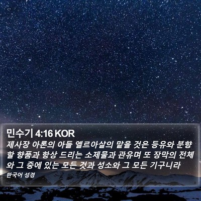민수기 4:16 KOR Bible Verse Image