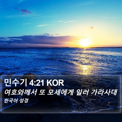 민수기 4:21 KOR Bible Verse Image
