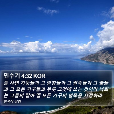 민수기 4:32 KOR Bible Verse Image