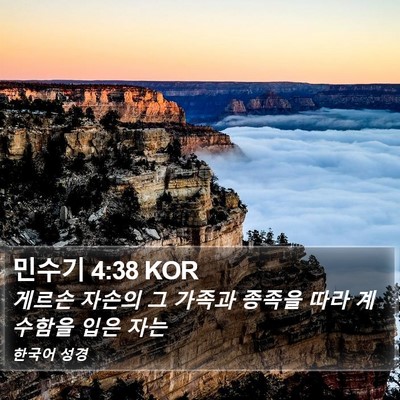 민수기 4:38 KOR Bible Verse Image