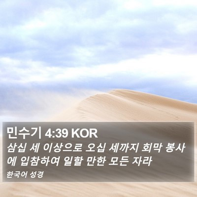 민수기 4:39 KOR Bible Verse Image