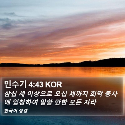 민수기 4:43 KOR Bible Verse Image